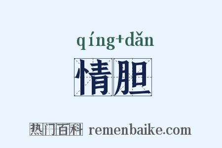 情胆是什么意思的图片
